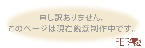 現在、当ページは制作中です。運用開始までもう暫くお待ち下さい。