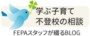 FEPAスタッフが綴るBLOG-学ぶ子育て・不登校の相談