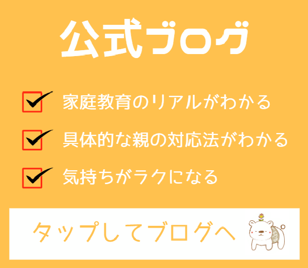 家庭教育推進協会ブログ（不登校相談窓口）