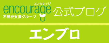 エンカレッジ公式ブログ『エンブロ』