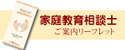 家庭教育相談士 リーフレット