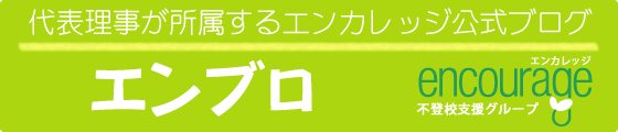 代表理事が所属するエンカレッジ公式ブログ　『エンブロ』