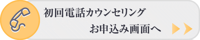 初回電話カウンセリングのお申込み