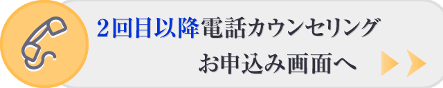 2回目以降カウンセリング申し込み