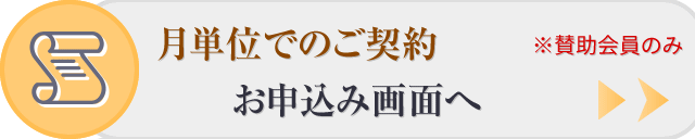 月単位でのご契約申し込み