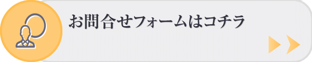 お問合せフォームはコチラ