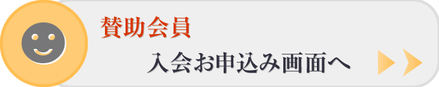 賛助会員入会申し込み