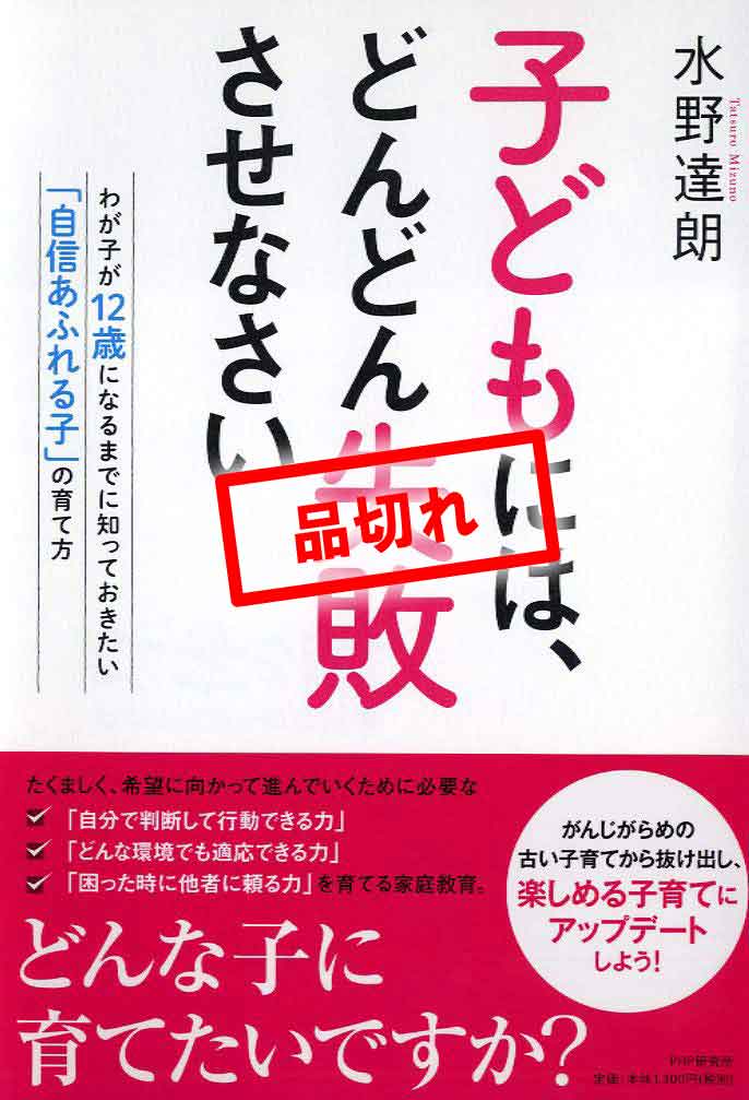 子どもには、どんどん失敗させなさい