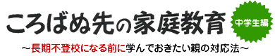 ころばぬ先の家庭教育