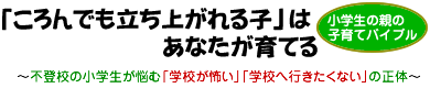 「ころんでも立ち上がれる子」はあなたが育てる