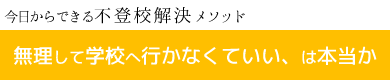 無理して学校に行かなくていい、は本当か