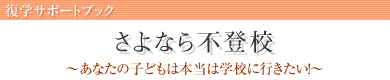 さよなら不登校