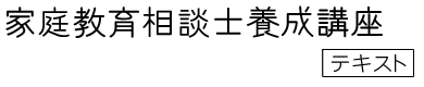 家庭教育相談士養成講座テキスト