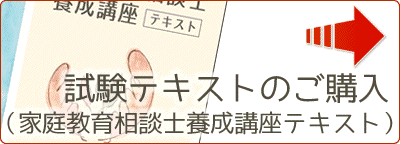 家庭教育相談士養成講座で使われているテキスト