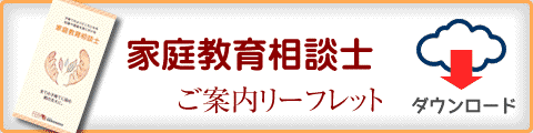 家庭教育相談士