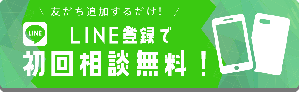 友だち追加するだけ！LINE登録で初回相談無料！
