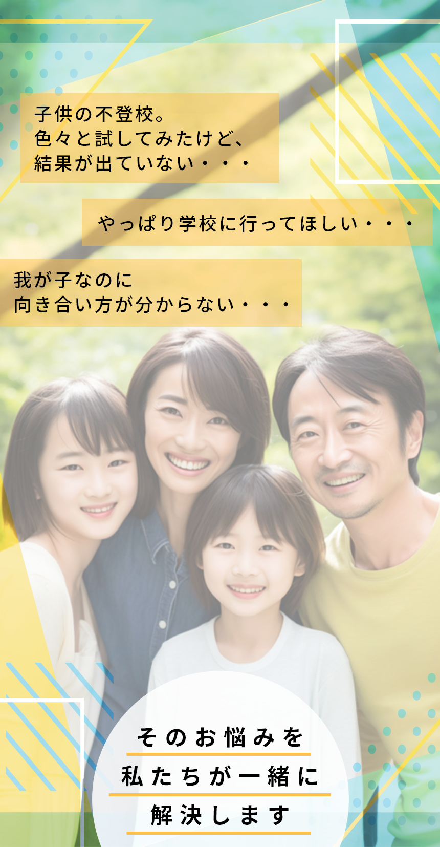 「子供の不登校。いろいろと試してみたけど、結果が出ていない・・・」「やっぱり学校に行ってほしい・・・」「我が子なのに向き合い方が分からない・・・」そのお悩みを私たちが一緒に解決します