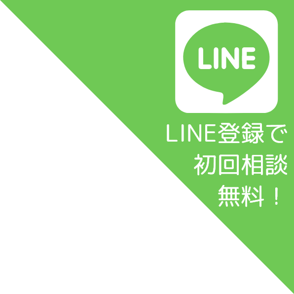 LINE登録で初回相談無料！