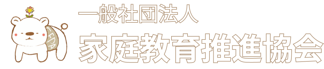 一般社団法人家庭教育推進協会