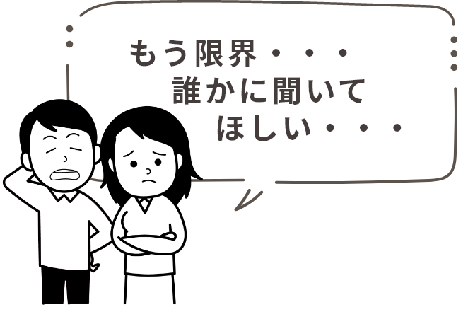 もう限界・・・誰かに聞いてほしい・・・