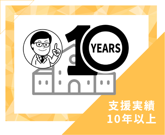 支援実績10年以上