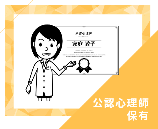 公認心理士保有