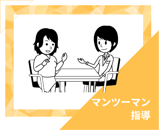 マンツーマン指導