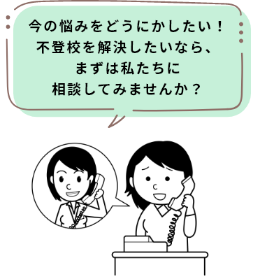 今の悩みをどうにかしたい!不登校を解決したいなら、まずは私たちに相談してみませんか?