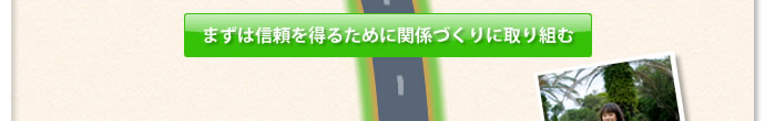 まずは信頼を得るために関係づくりに取り組む