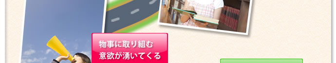 物事に取り組む意欲が湧いてくる