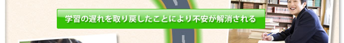 学習の遅れを取り戻したことにより不安が解消される