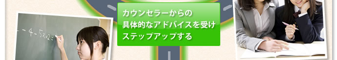 カウンセラーからの具体的アドバイスを受けステップアップする