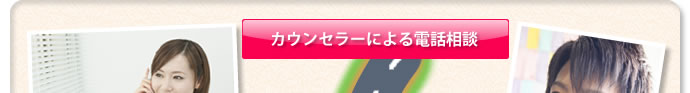 カウンセラーによる電話カウンセリング