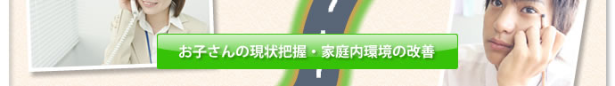 お子さんの現状把握・家庭内環境の改善
