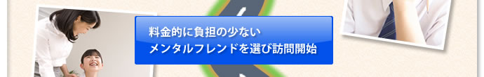 料金的に負担の少ないメンタルフレンドを選び訪問開始