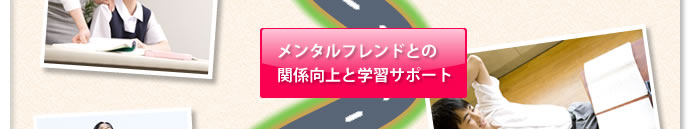 メンタルフレンドとの関係向上と学習サポート