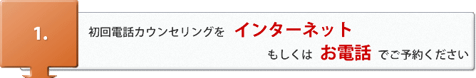 初回電話カウンセリングをご予約ください