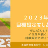 ２０２３年の目標を立てよう！上手な目標設定のポイント