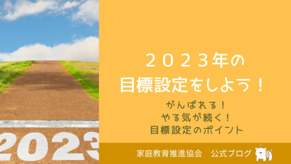 ２０２３年の目標を立てよう！上手な目標設定のポイント