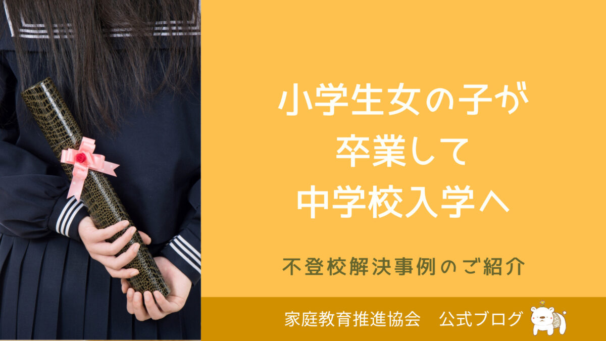 【不登校解決事例】小学生女の子が卒業して中学校入学へ