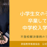 【不登校解決事例】小学生女の子が卒業して中学校入学へ