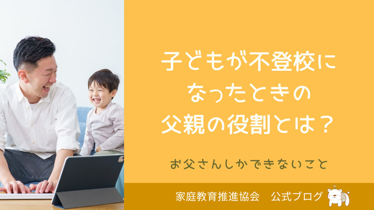 不登校における父親の役割まとめ！取るべき対応とNG対応