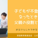不登校における父親の役割まとめ！取るべき対応とNG対応