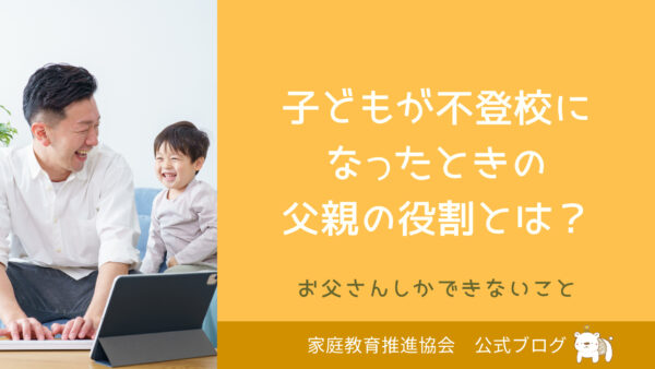不登校における父親の役割まとめ！取るべき対応とNG対応