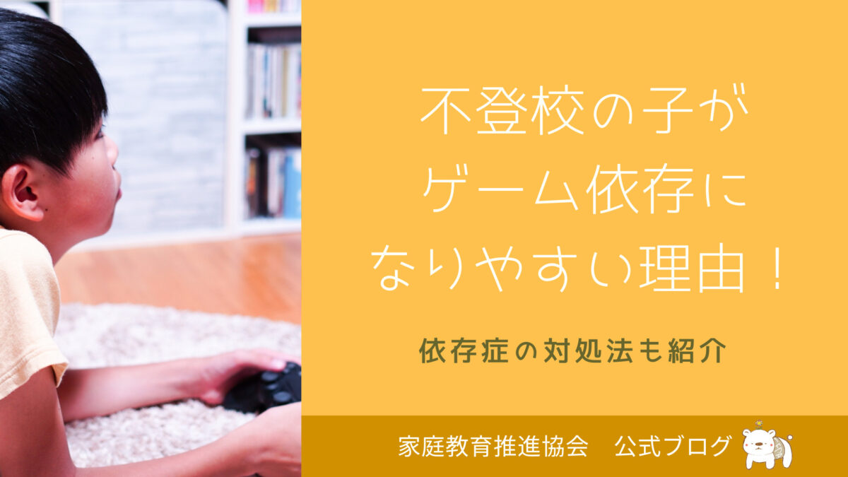 不登校の子がゲーム三昧になりやすい理由！依存症の対処法も紹介