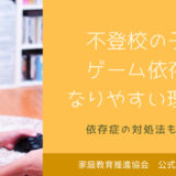 不登校の子がゲーム三昧になりやすい理由！依存症の対処法も紹介