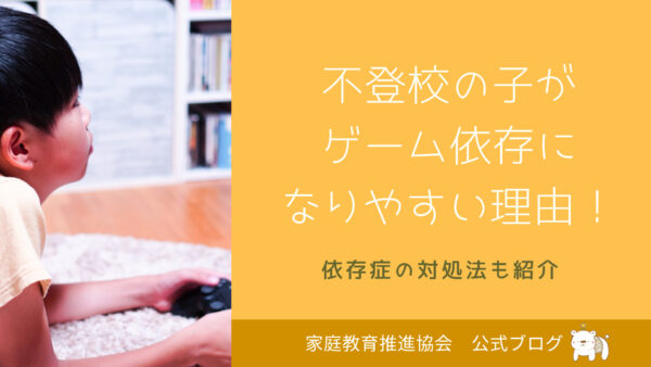 不登校の子がゲーム三昧になりやすい理由！依存症の対処法も紹介