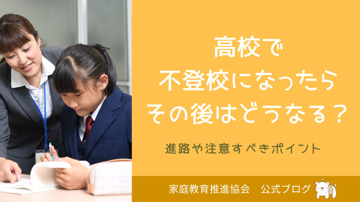 高校で不登校になったその後の実話。家庭教育が子どもを変える