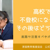 高校で不登校になったその後の実話。家庭教育が子どもを変える