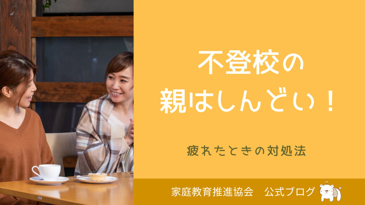不登校の親はしんどい！疲れたときの対処法